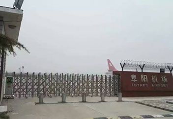 安徽省阜阳机场